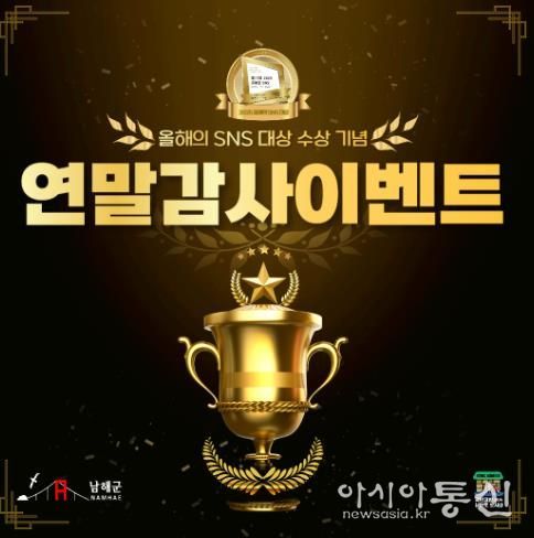 남해군, ‘SNS 블로그 대상’ 수상 기념 감사 이벤트