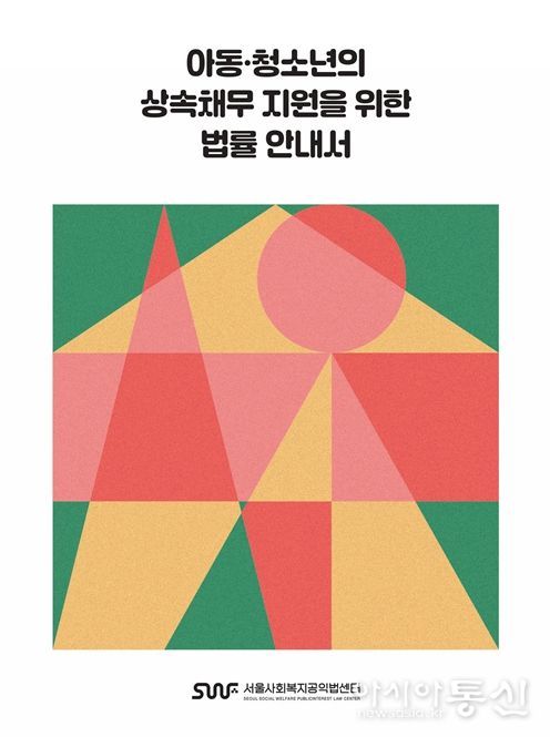 '아동·청소년의 상속채무 지원을 위한 법률 안내서 개정판' 표지 이미지