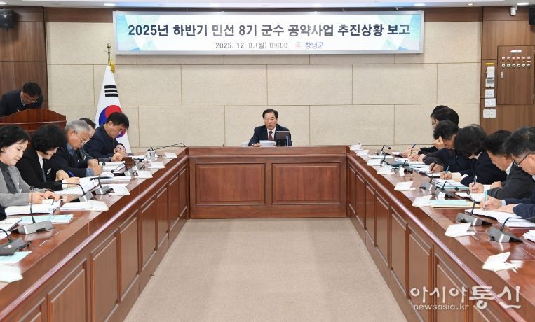 성낙인 창녕군수가 군청 군정회의실에서 2025년 하반기 민선 8기 공약사업 및 추진상황 보고회를 주재하고 있다.