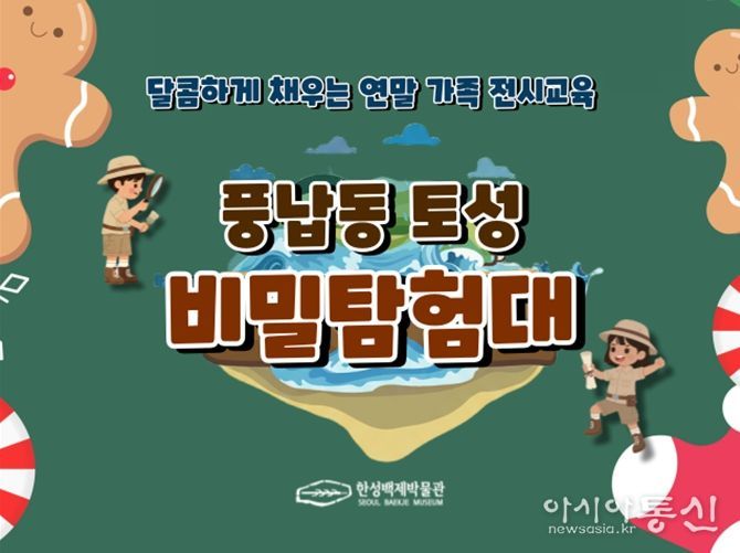 특별 교육 프로그램 '풍납동 토성 비밀 탐험대' 홍보 이미지