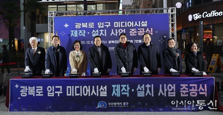 부산 중구, 광복로 입구 미디어시설 제작·설치 사업 준공식 개최
