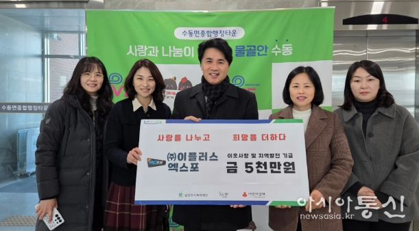 (왼쪽부터) 김영혜 동부희망케어센터 팀장, 신영미 동부희망케어센터장, 이종현 이플러스엑스포 경영관리 이사, 이진춘 수동면장, 이윤경 사회복지팀장