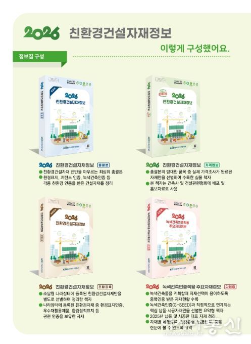'2026 친환경 건설자재 정보집' 구성