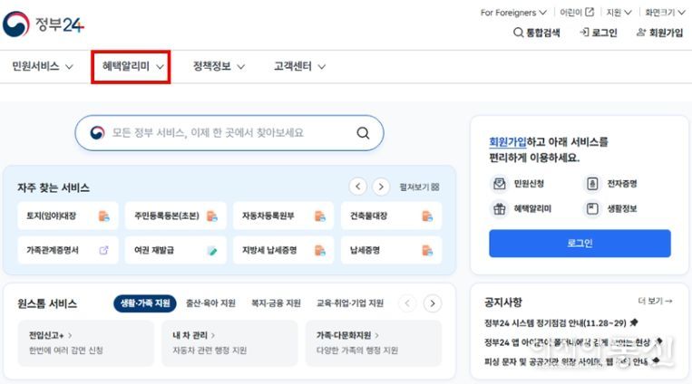 정부24 '혜택알리미' 서비스