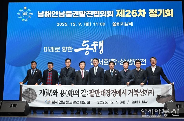 남해안남중권발전협의회 제26차 정기회 개최