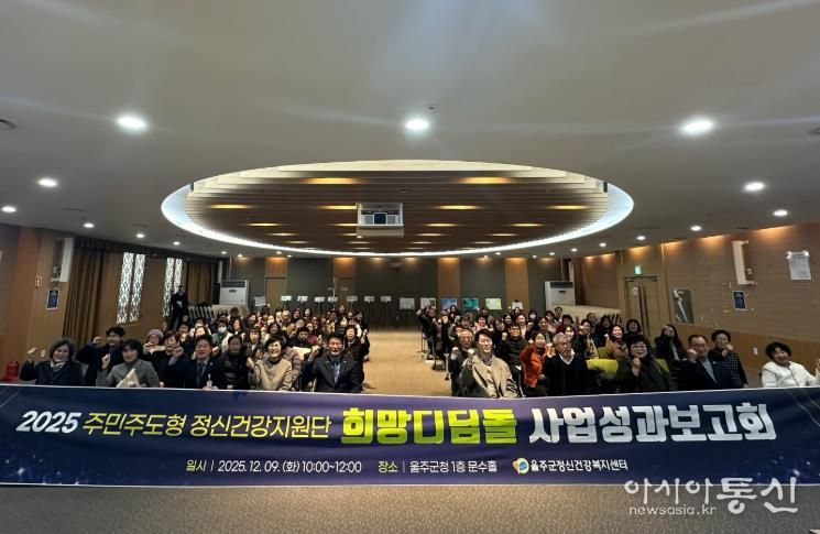 울주군정신건강복지센터, 희망디딤돌 성과보고회 개최