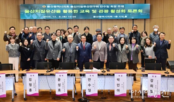 울산지질유산연구회, 울산지질유산을 활용한 교육 및 관광 활성화 토론회