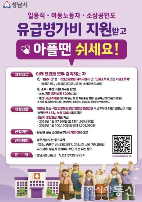 성남시 노동취약계층 유급병가비 지원사업 홍보포스터