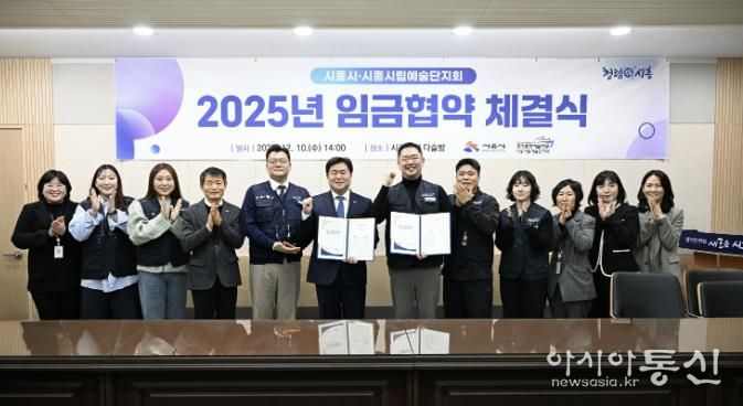 지난 12월 10일 시흥시립예술단지회와 '2025년 임금협약'을 체결했다.