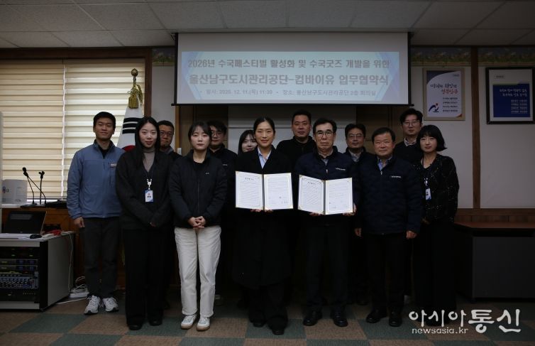 울산남구도시관리공단-컴바이유, 장생포 수국굿즈 개발 업무협약