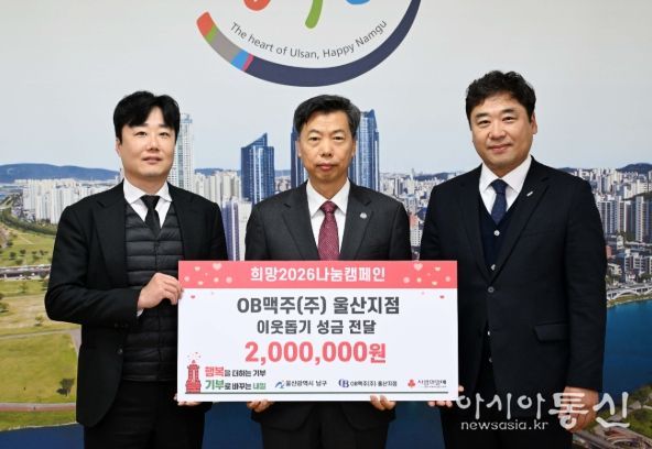 OB맥주(주) 울산지점, 남구에 이웃돕기 성금 200만 원 전달