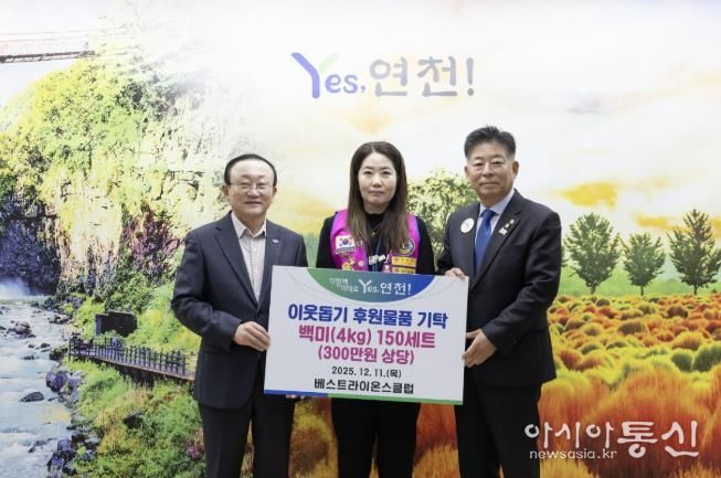 국제라이온스협회 354-H지구 연천베스트라이온스클럽, 지역사회 소외계층 지원 위한 따뜻한 나눔 실천