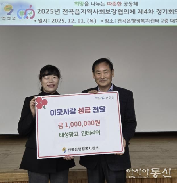 연천군 전곡읍 태성광고 인테리어, 전곡읍지역사회보장협의체에 어려운 이웃돕기 성금 기탁