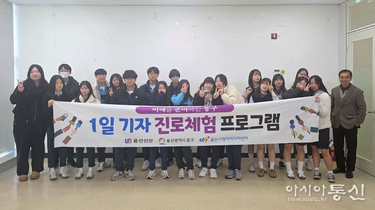 동구, 2025년 1일 기자 진로 체험 마무리