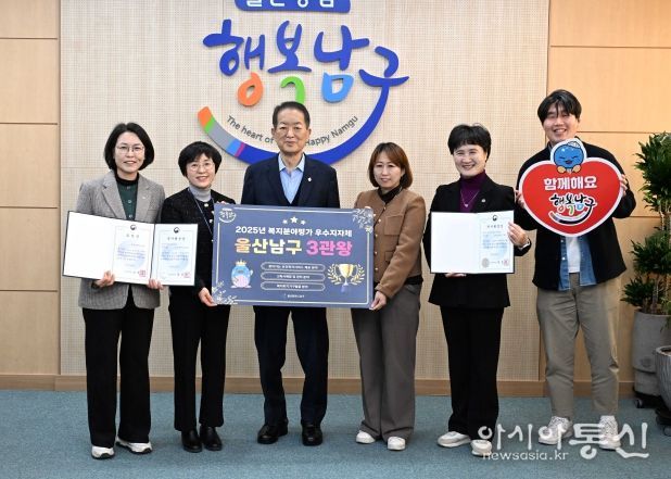 울산 남구, 2025년 보건복지부 평가 ‘복지 3관왕’… 지역 유일 성과