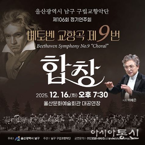 남구 구립교향악단 제106회 정기공연 ‘2025년 송년음악회’ 열린다