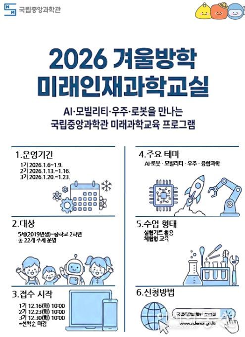 2026년 겨울방학 과학교실 포스터