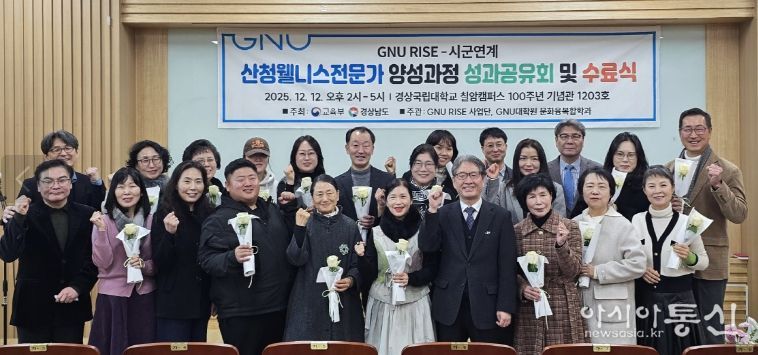 경상국립대학교, ‘웰니스 전문가 양성과정 1기 성과공유 및 수료식’