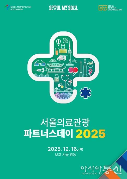 2025 서울의료관광 파트너스데이 포스터