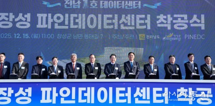 김영록 전라남도지사가 15일 장성 남면에서 열린 ‘전남 1호 데이터센터, 장성 파인데이터센터 착공식’에 참석해 주요 내빈과 착공 퍼포먼스를 하고 있다.