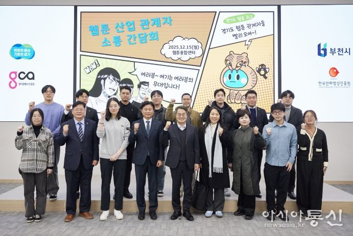 15일 오후 부천시 웹툰융합센터에서 개최한 웹툰 산업 관계자 소통간담회에서 김동연 경기도지사, 조용익 부천시장, 도의원, 웹툰 인턴십 참여 청년 및 기업 대표들이 간담회를 마치고 기념촬영을 하고 있다.