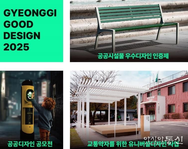 모두가 편리한 디자인, 경기도 공공디자인 성과 전시회 개최