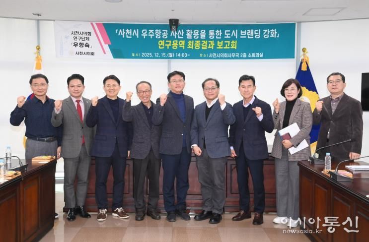 ‘사천시 우주항공 자산 활용 도시 브랜딩 강화 연구용역’ 최종결과보고회 개최