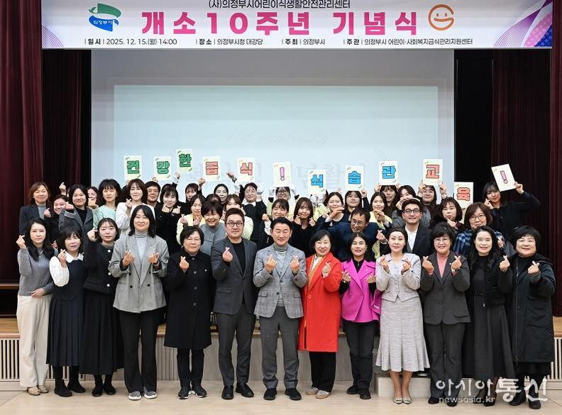 김동근 시장이 12월 15일 (사)의정부시어린이식생활안전관리센터의 개소 10주년 기념식에서 참석자들과 기념사진을 찍고 있다.