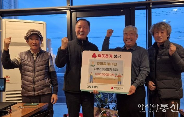 고양시 장항1동 한마음봉사단, 2년 연속 사랑나눔 성금 100만원 기탁