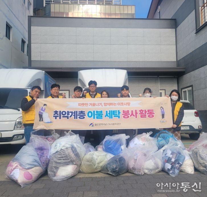 남구도시관리공단, 동절기 사랑의 이불 세탁 봉사로 이웃사랑