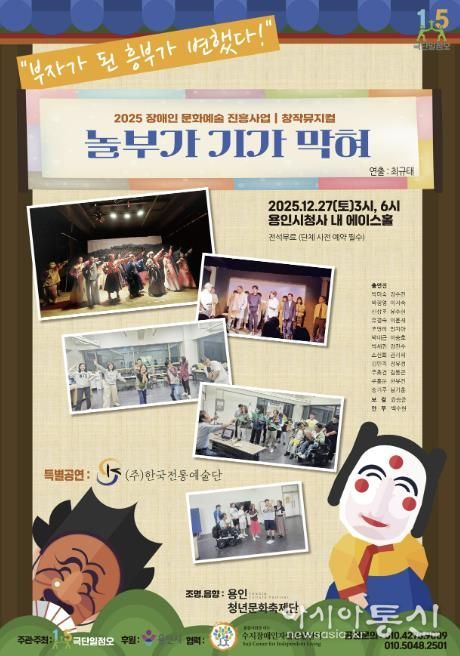 장애인 문화예술 진흥사업 창작 뮤지컬 ‘놀부가 기가 막혀’ 포스터