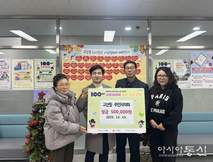 의정부시 고산동 주민자치회, 이웃사랑 성금 50만 원 기탁