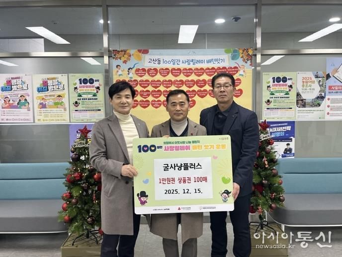 의정부시 고산동 굴사냥플러스, 외식상품권 기부로 온정 나눠