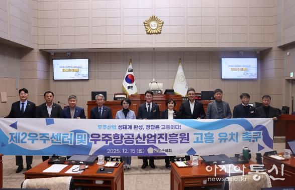 고흥군의회, 제2우주센터 및 우주항공산업진흥원 고흥 유치 촉구 건의안 채택