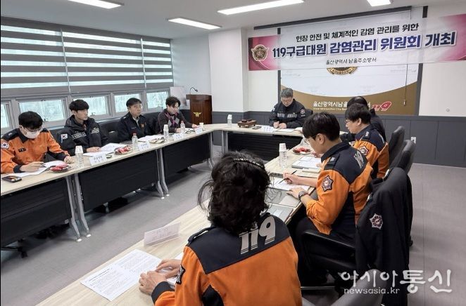 울산 남울주소방서 2025년 하반기 감염관리위원회