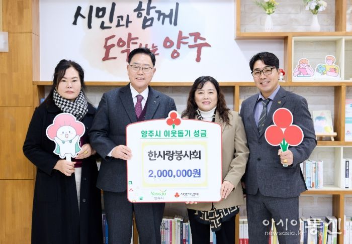 한사랑봉사회, 양주시에 이웃돕기 성금 기탁