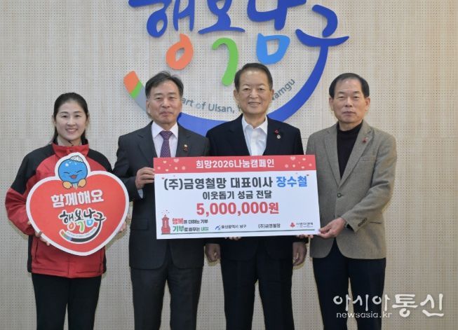 (㈜금영철망 대표이사 장수철, 이웃돕기 성금 500만 원 전달