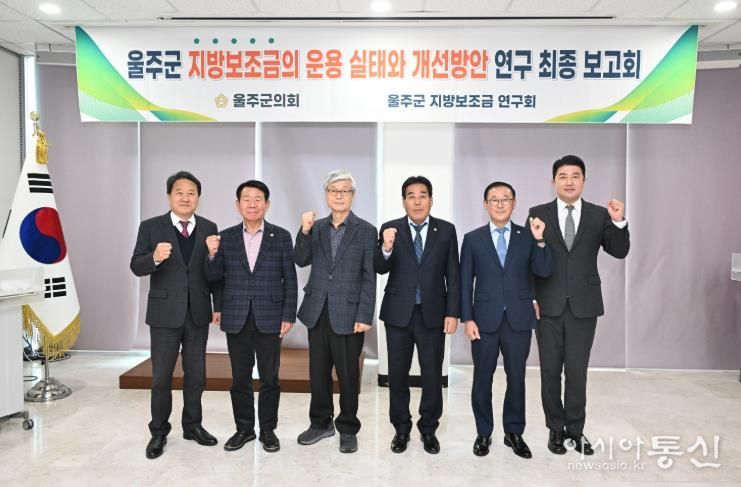 18일 울주군의회 의사당 1층 세미나실에서 열린 지방보조금 연구회 연구용역 최종보고회에서 한성환 대표의원과 최길영 의장 등 소속 의원들이 기념촬영을 하고 있다.