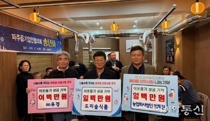 파주시 파주읍, 농업회사법인(주)알토란, 도미솔식품, ㈜유경 이웃돕기 성금 기탁받아