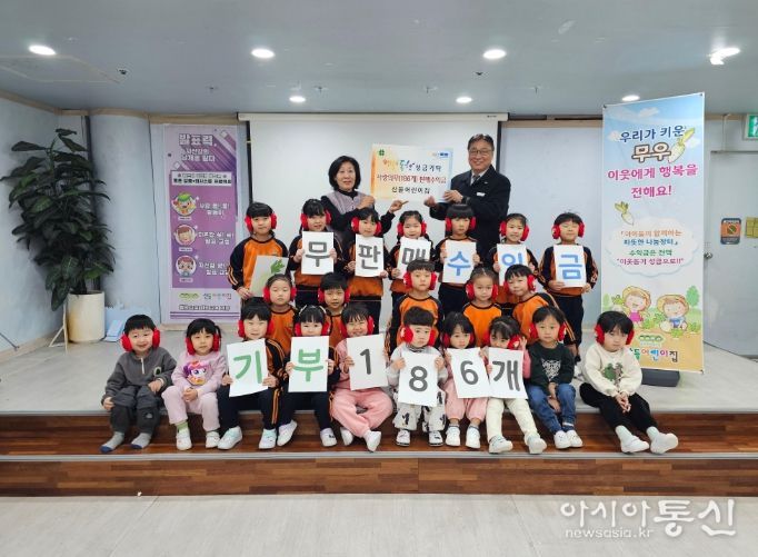 이천시 산들어린이집, 아이들이 키운 ‘사랑의 무’ 판매 수익금 기탁