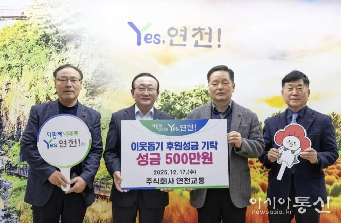 ㈜연천교통, 관내 이웃돕기 후원성금 500만원 기탁