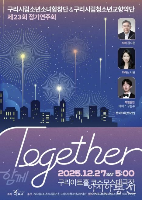 제23회 구리시립소년소녀합창단·청소년교향악단, 합동 정기연주회 'Together' 개최