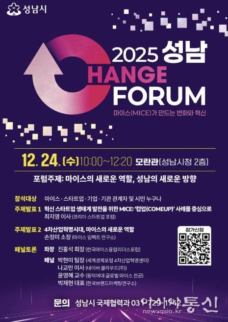 2025 성남 체인지포럼 홍보포스터
