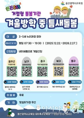 울산교육청 겨울방학 중 '틈새 돌봄' 운영 안내문