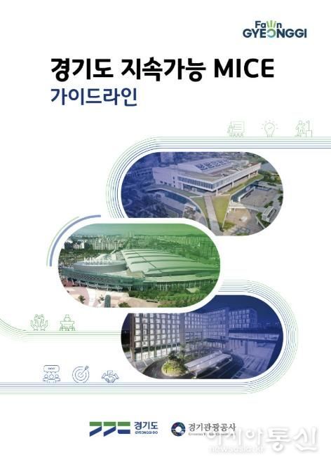 경기도 지속가능 MICE 가이드라인 이미지