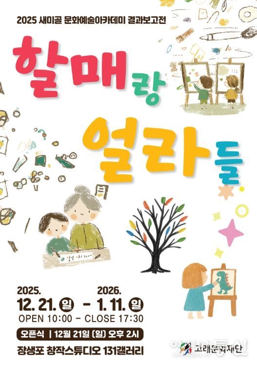 새미골문화마당, 문화예술아카데미 결과보고 ‘할매랑 얼라들’