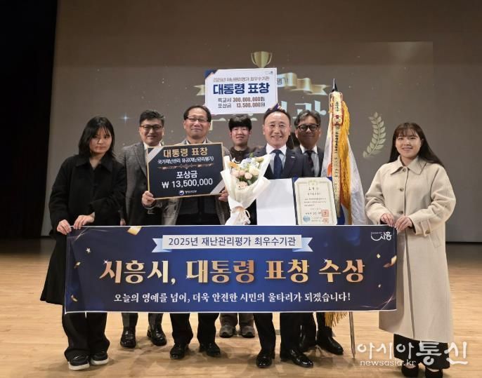 시흥시, 2025년 재난관리평가 최우수기관 선정 대통령 표창 수상