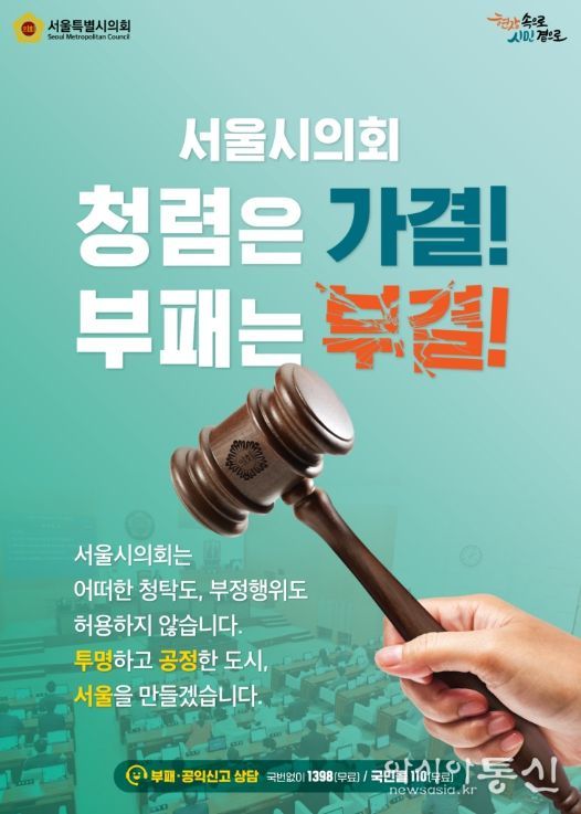 서울특별시의회 청렴 홍보 포스터