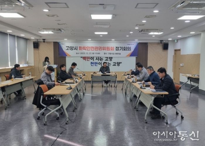 고양시 화학안전관리위원회 정기회의