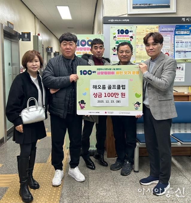 의정부시 자금동, 해오름 골프클럽 취약계층 위한 성금 100만 원 기탁